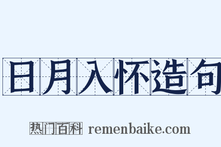 日月入怀造句是什么意思的图片